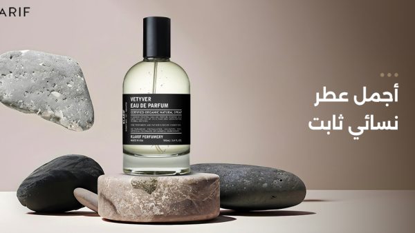 أجمل عطر نسائي ثابت