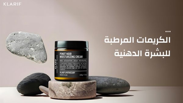 الكريمات المرطبة للبشرة الدهنية